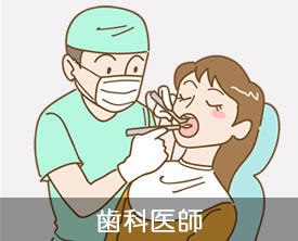 歯科医師の求人詳細